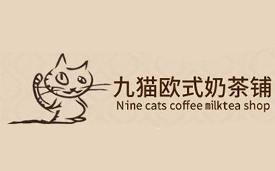 九猫欧式奶茶官网