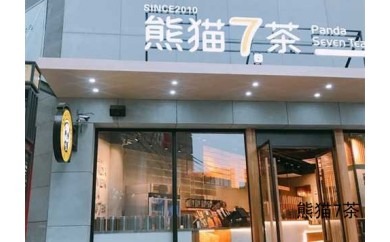 <b>高利润的熊猫7茶加盟店开店选址该怎么选？</b>