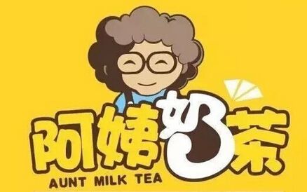 阿姨奶茶